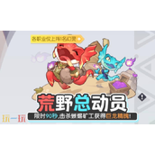 龙魂旅人荒野总动员成就有哪些 荒野总动员成就介绍​