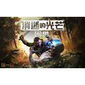 消逝的光芒困兽什么时候出 游戏上线日期一览