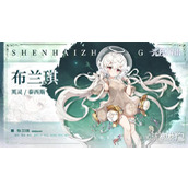 光隙解语布兰琪技能是什么 布兰琪技能介绍一览