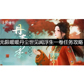 无限暖暖丹尘世见闻浮生一卷任务攻略-无限暖暖丹尘世见闻浮生一卷任务怎么完成