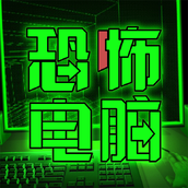 恐怖电脑病毒