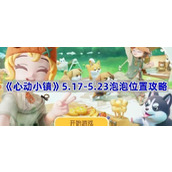 心动小镇泡泡位置在哪-5.17-5.23泡泡位置攻略