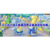 心动小镇稚趣园限定食谱有哪些-稚趣园限定食谱获取攻略