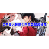 不良人破局李星云玉佩选什么好-李星云配装推荐
