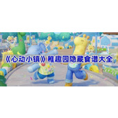 心动小镇稚趣园隐藏食谱有哪些-稚趣园隐藏食谱大全