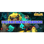 幻之森林宝物怎么获得-宝物系统介绍及获取方式