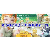 心动小镇5.15家具上新有哪些-5.15家具上新一览