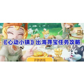 心动小镇出海寻宝任务怎么完成-出海寻宝任务攻略
