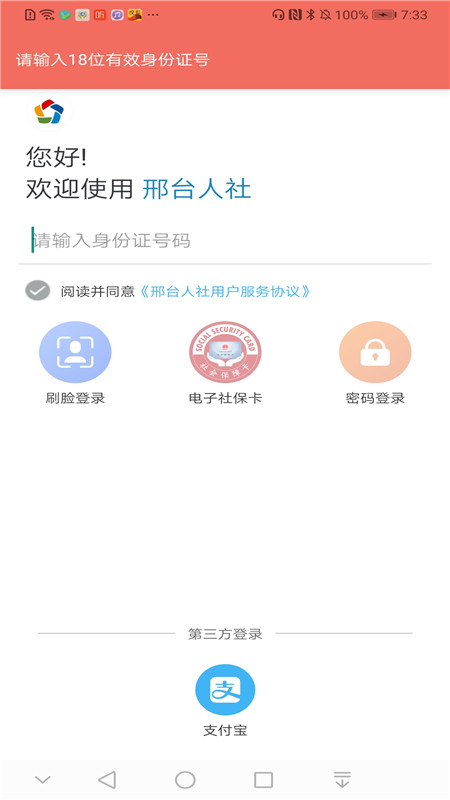 邢台人社app退休人员认证