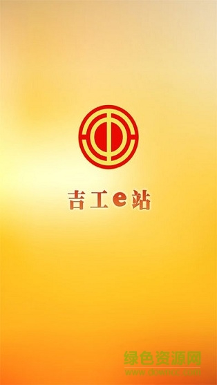 吉工e站app吉林省总工会网站