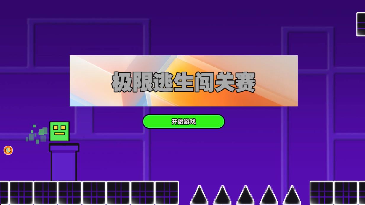 极限逃生闯关赛