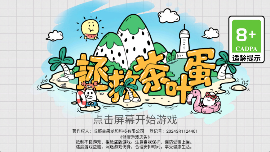 拯救茶叶蛋