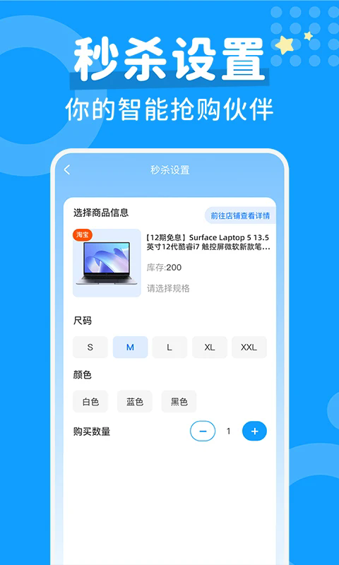 秒杀抢购助手