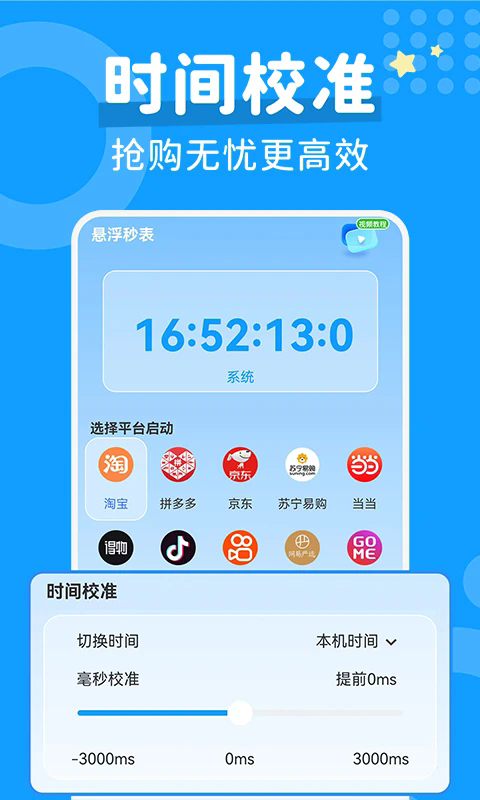 秒杀抢购助手