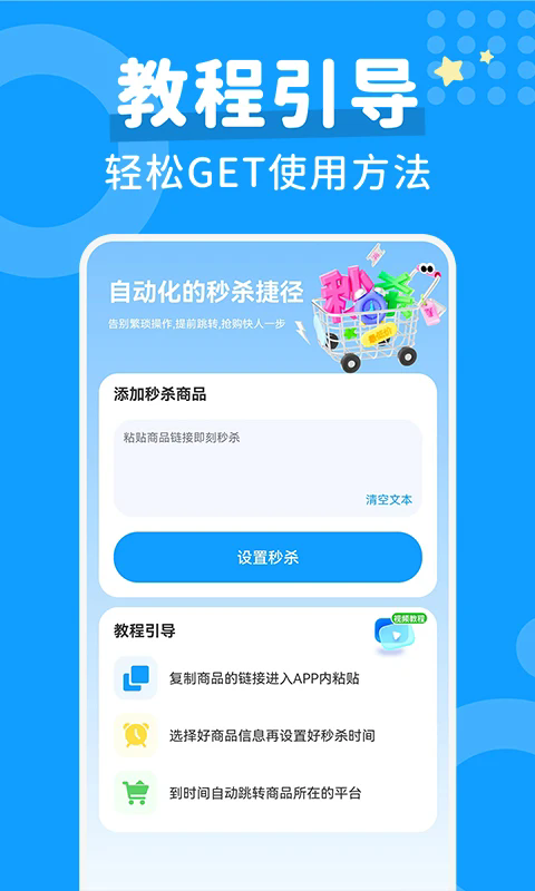 秒杀抢购助手