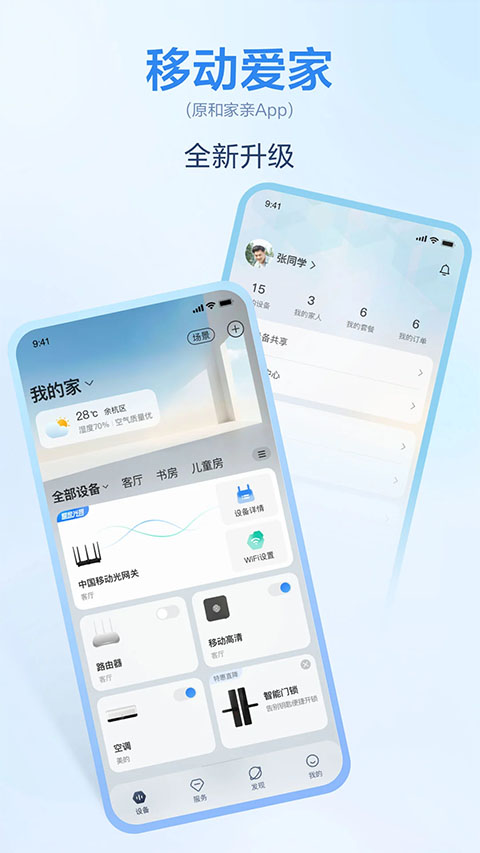 中国移动和家亲摄像头app