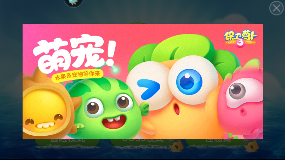 保卫萝卜4内购正式版