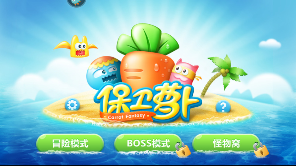 保卫萝卜4内购正式版
