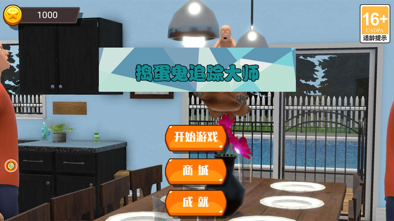 捣蛋鬼追踪大师
