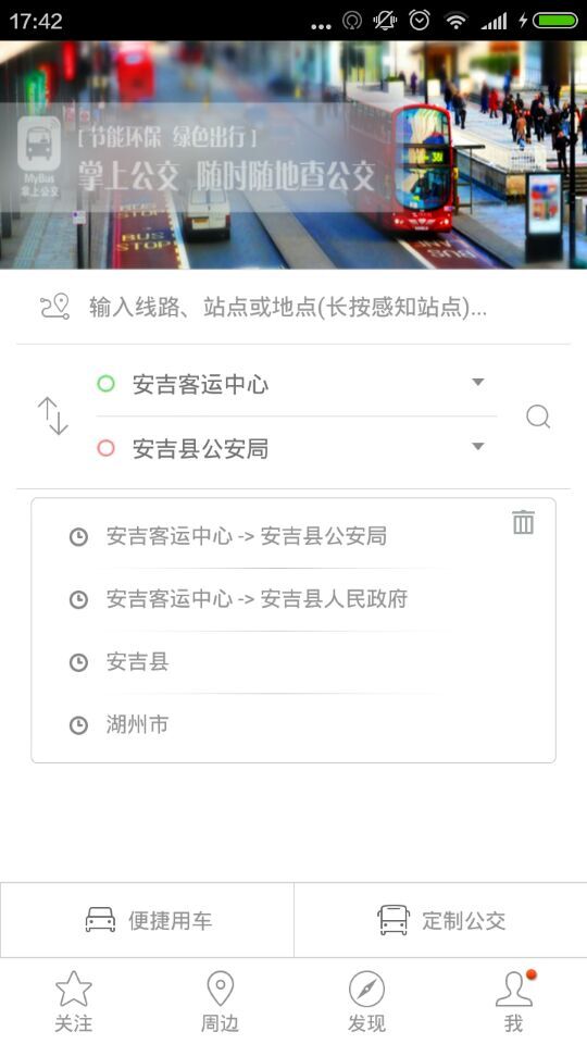 安吉掌上公交(无线城市掌上公交)