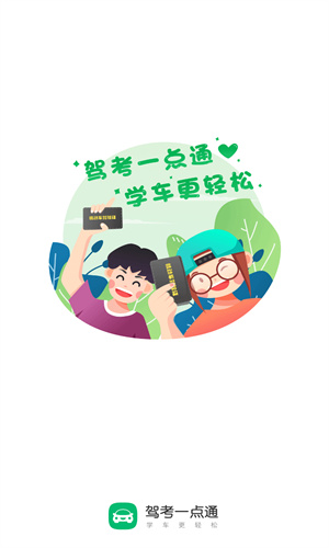 驾考一点通