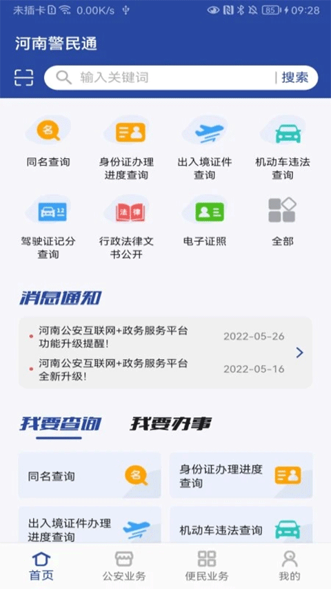 郑州警民通手机版(河南警民通)