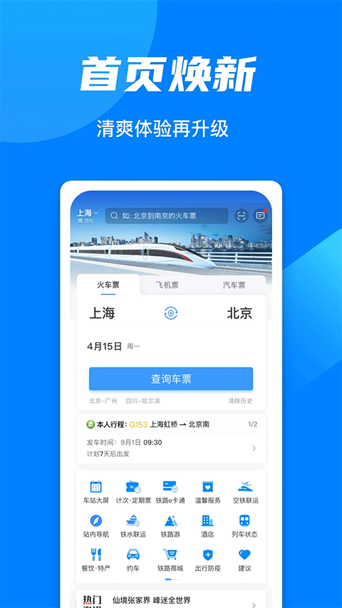 智慧铁路12306