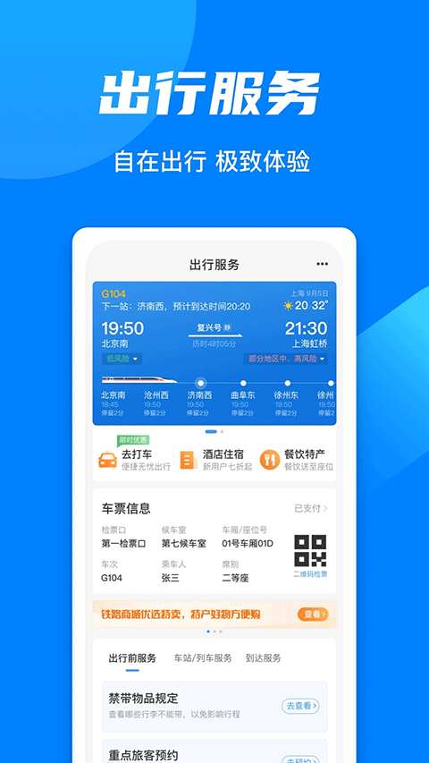 智慧铁路12306