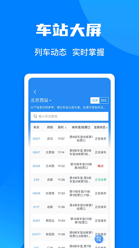 智慧铁路12306
