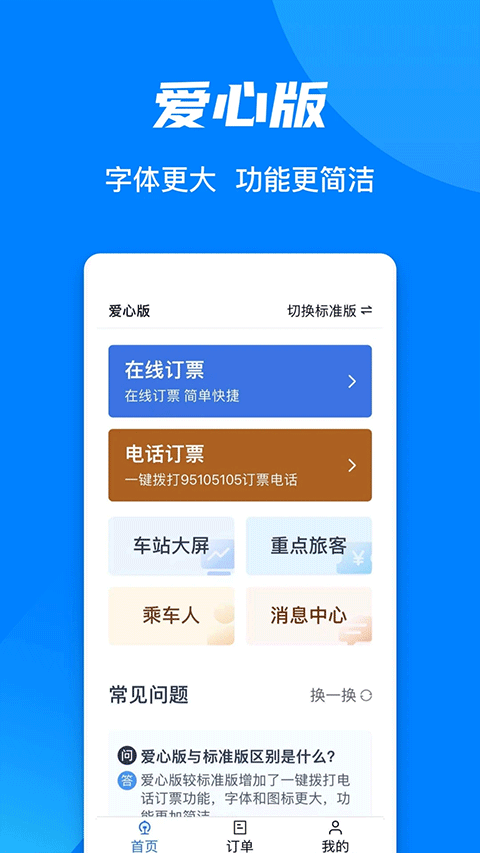 智慧铁路12306