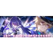 崩坏星穹铁道丹恒腾荒阵容搭配推荐-崩坏星穹铁道丹恒腾荒阵容怎么搭配