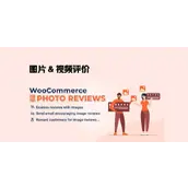 WooCommerce Photo Reviews Premium v1.4.6 汉化版    图片评价