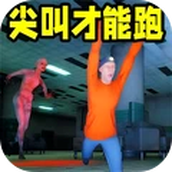 尖叫才能跑
