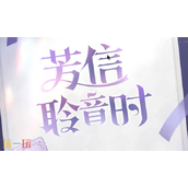 原神语音电话预约活动在哪里 芳信聆音时40原石活动