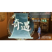 诛仙2隐藏奇遇怎么触发 隐藏奇遇触发方法