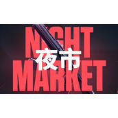 无畏契约源能行动夜市如何玩