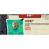 植物大战僵尸3打冰箱僵尸有哪些技巧