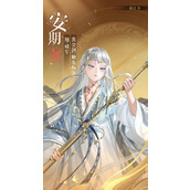 如鸢新密探安期有什么特点