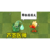 植物大战僵尸3芦荟医师怎么样