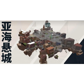 无畏契约亚海悬城如何玩