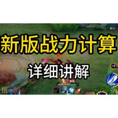 王者荣耀战力怎么计算 王者S40战力计算方法详解