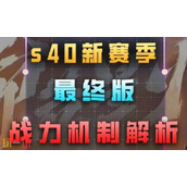王者荣耀s40战力规则是什么 最新战力加分规则解析