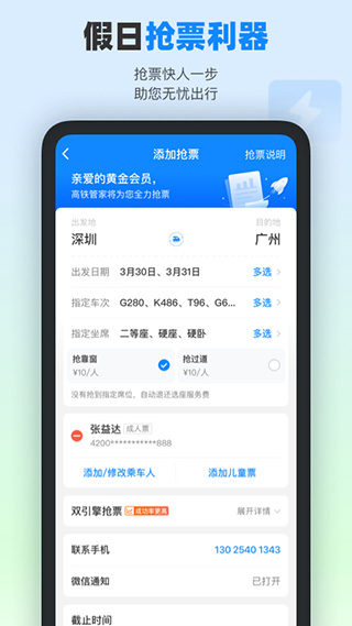 高铁票务手机版(高铁管家12306火车票)