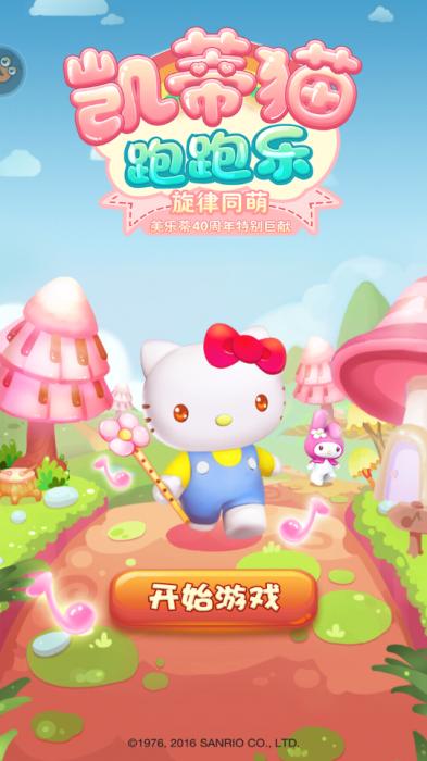 凯蒂猫跑跑乐游戏