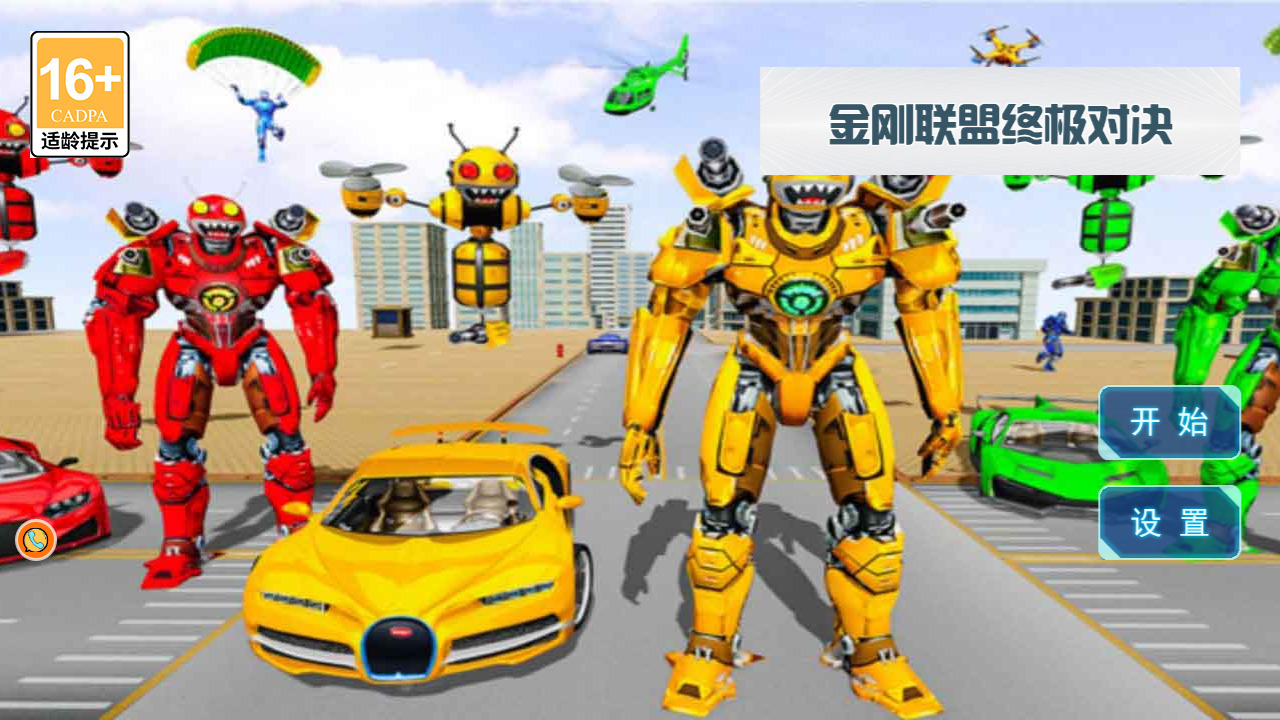 金刚联盟终极对决手机版