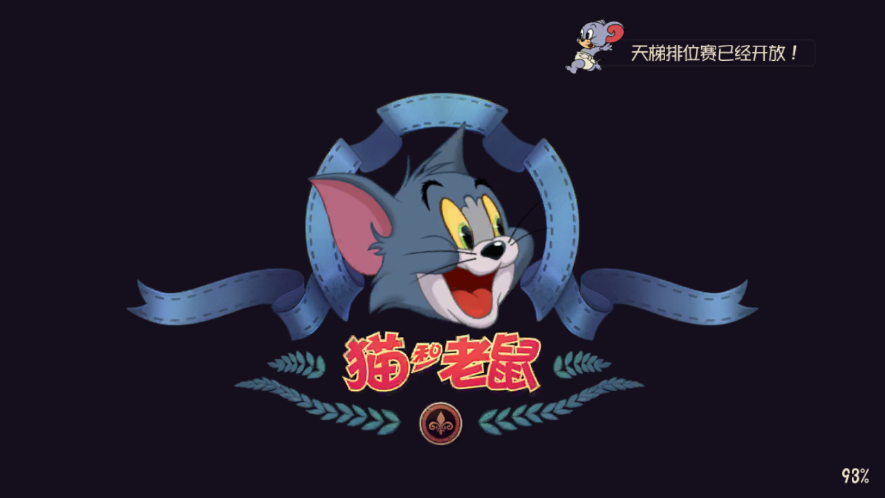 4399猫和老鼠手游