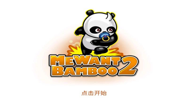 熊猫屁王2