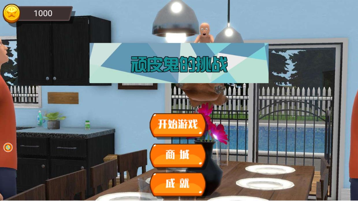 顽皮鬼的挑战手机版