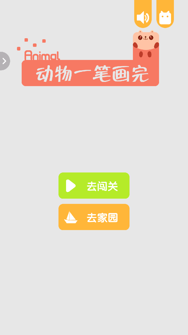动物一笔画完手游版