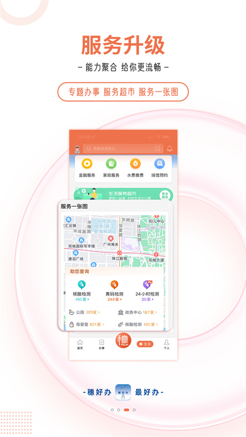 穗好办最新版(广州移动政务)